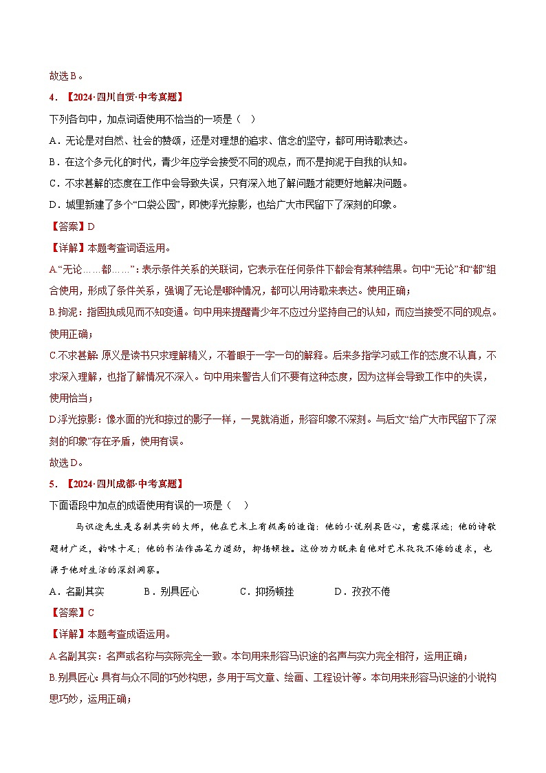 三年（2022-2024）中考语文真题分类汇编（全国通用）专题02 词语运用（解析版）（全国通用）03