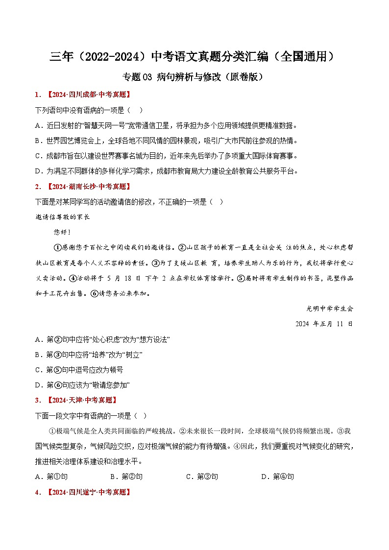 三年（2022-2024）中考语文真题分类汇编（全国通用）专题03 病句辨析与修改（原卷版）（全国通用）01