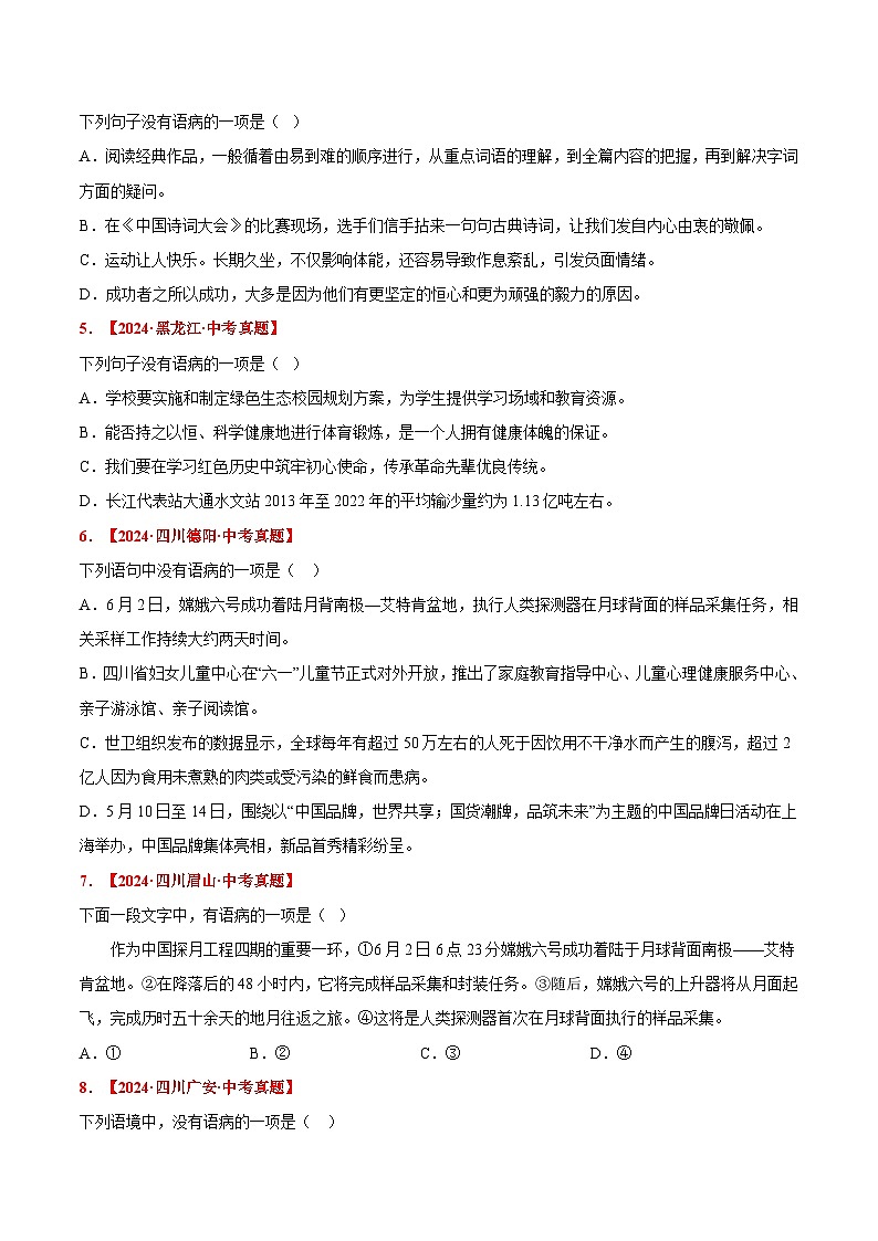 三年（2022-2024）中考语文真题分类汇编（全国通用）专题03 病句辨析与修改（原卷版）（全国通用）02