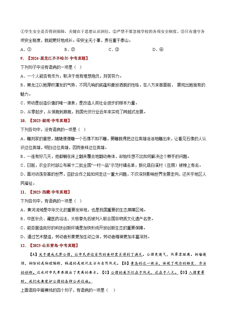 三年（2022-2024）中考语文真题分类汇编（全国通用）专题03 病句辨析与修改（原卷版）（全国通用）03