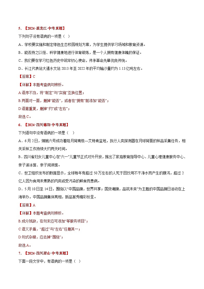 三年（2022-2024）中考语文真题分类汇编（全国通用）专题03 病句辨析与修改（解析版）（全国通用）03