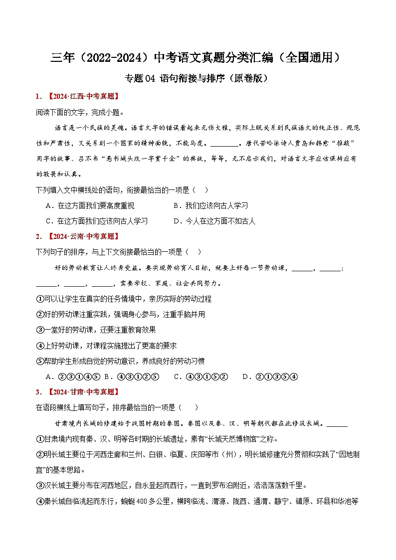 三年（2022-2024）中考语文真题分类汇编（全国通用）专题04 语句衔接与排序（原卷版）（全国通用）01