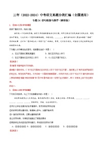 三年（2022-2024）中考语文真题分类汇编（全国通用）专题04 语句衔接与排序（解析版）（全国通用）