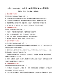 三年（2022-2024）中考语文真题分类汇编（全国通用）专题05  文学、文化常识（原卷版）（全国通用）