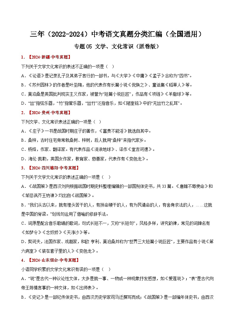 三年（2022-2024）中考语文真题分类汇编（全国通用）专题05  文学、文化常识（原卷版）（全国通用）01