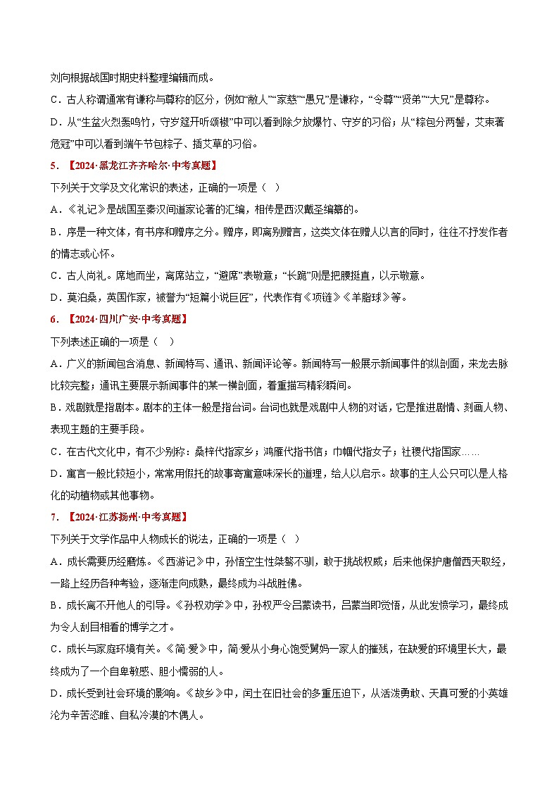 三年（2022-2024）中考语文真题分类汇编（全国通用）专题05  文学、文化常识（原卷版）（全国通用）02