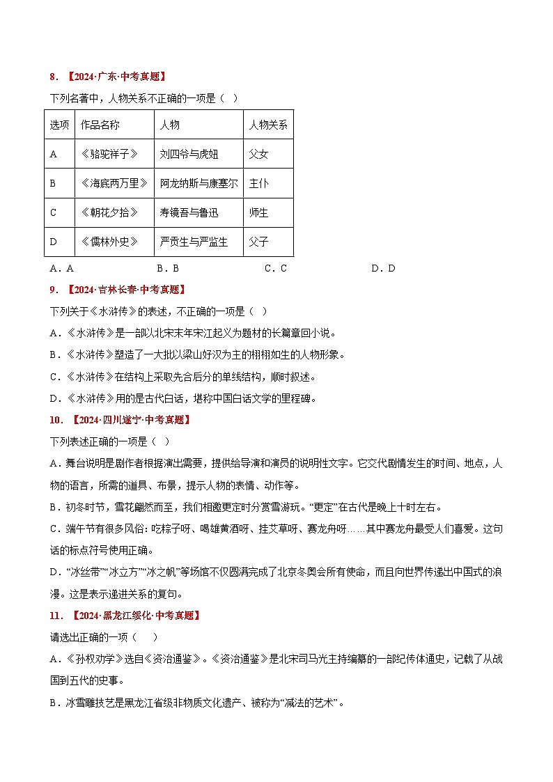 三年（2022-2024）中考语文真题分类汇编（全国通用）专题05  文学、文化常识（原卷版）（全国通用）03