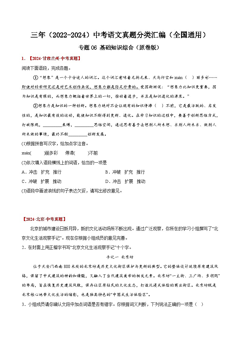 三年（2022-2024）中考语文真题分类汇编（全国通用）专题06 基础知识综合（原卷版）（全国通用）01