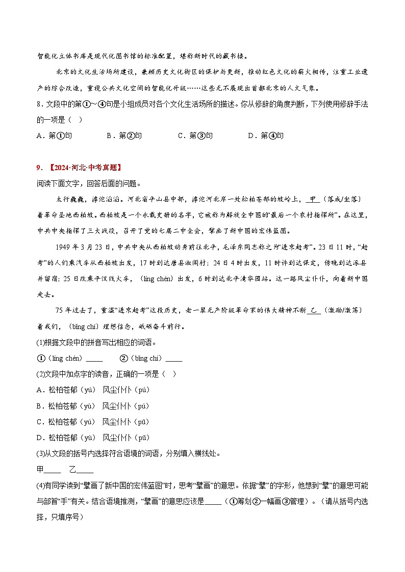 三年（2022-2024）中考语文真题分类汇编（全国通用）专题06 基础知识综合（原卷版）（全国通用）03