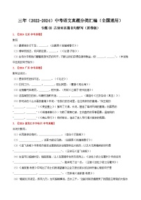 三年（2022-2024）中考语文真题分类汇编（全国通用）专题08  古诗词名篇名句默写（原卷版）（全国通用）