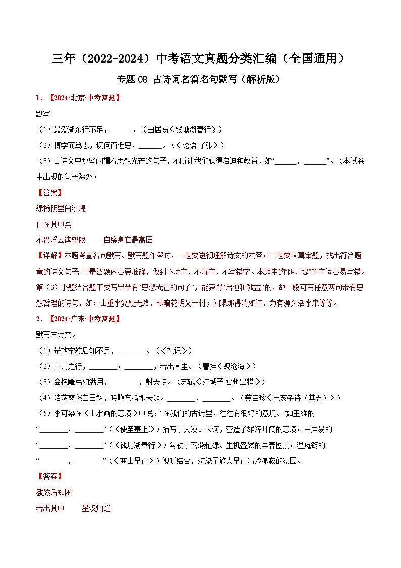 三年（2022-2024）中考语文真题分类汇编（全国通用）专题08  古诗词名篇名句默写（解析版）（全国通用）01