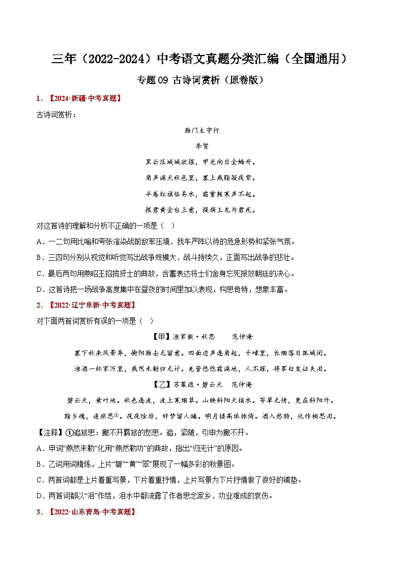 三年（2022-2024）中考语文真题分类汇编（全国通用）专题09  古诗词赏析（原卷版）（全国通用）第1页