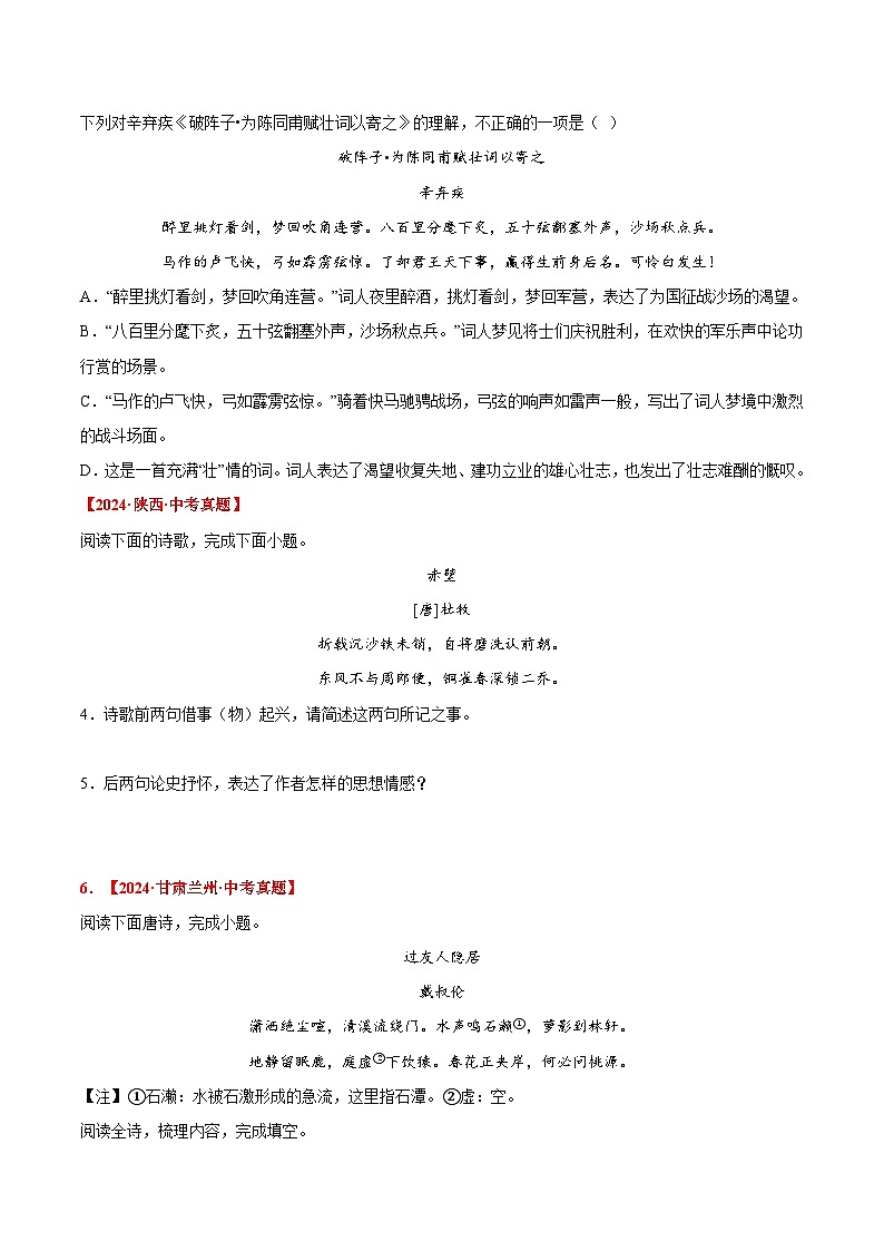 三年（2022-2024）中考语文真题分类汇编（全国通用）专题09  古诗词赏析（原卷版）（全国通用）第2页
