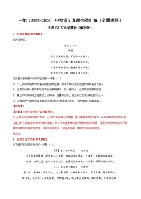 三年（2022-2024）中考语文真题分类汇编（全国通用）专题09  古诗词赏析（解析版）（全国通用）