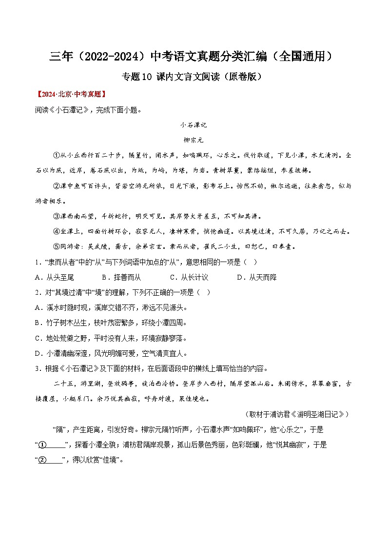 三年（2022-2024）中考语文真题分类汇编（全国通用）专题10  课内文言文阅读（原卷版）（全国通用）01