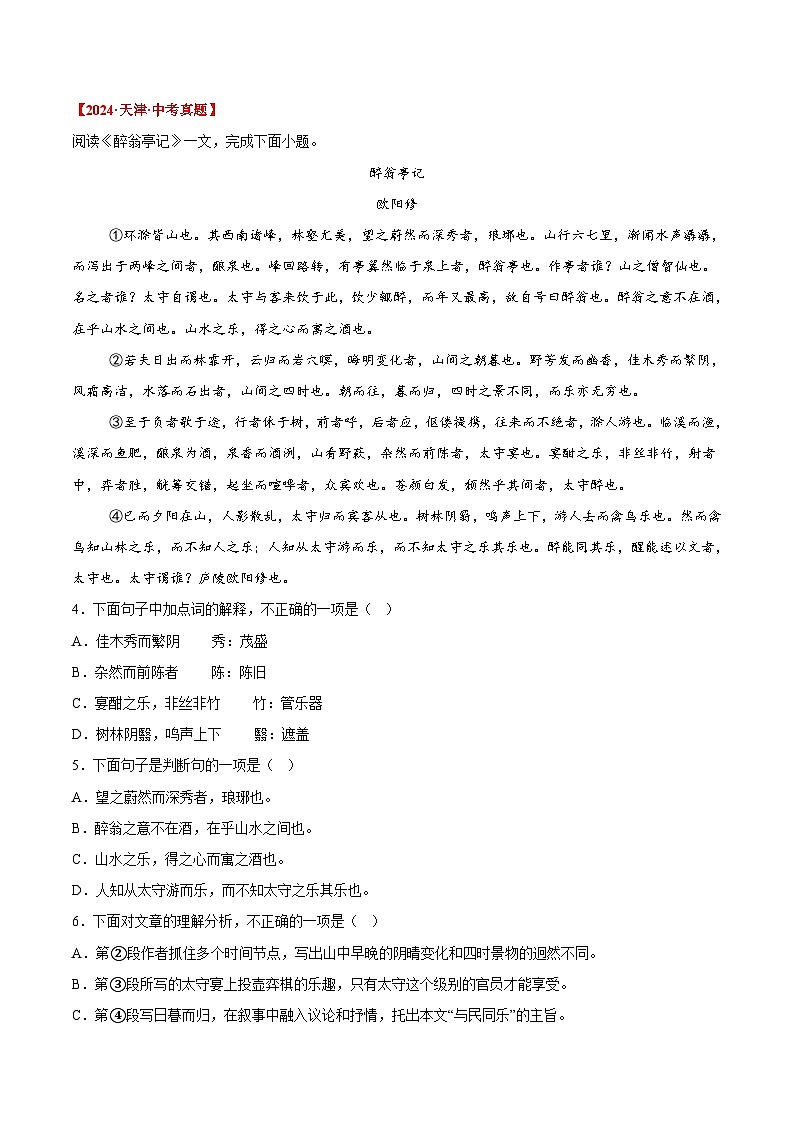 三年（2022-2024）中考语文真题分类汇编（全国通用）专题10  课内文言文阅读（原卷版）（全国通用）02