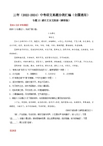 三年（2022-2024）中考语文真题分类汇编（全国通用）专题10  课内文言文阅读（解析版）（全国通用）