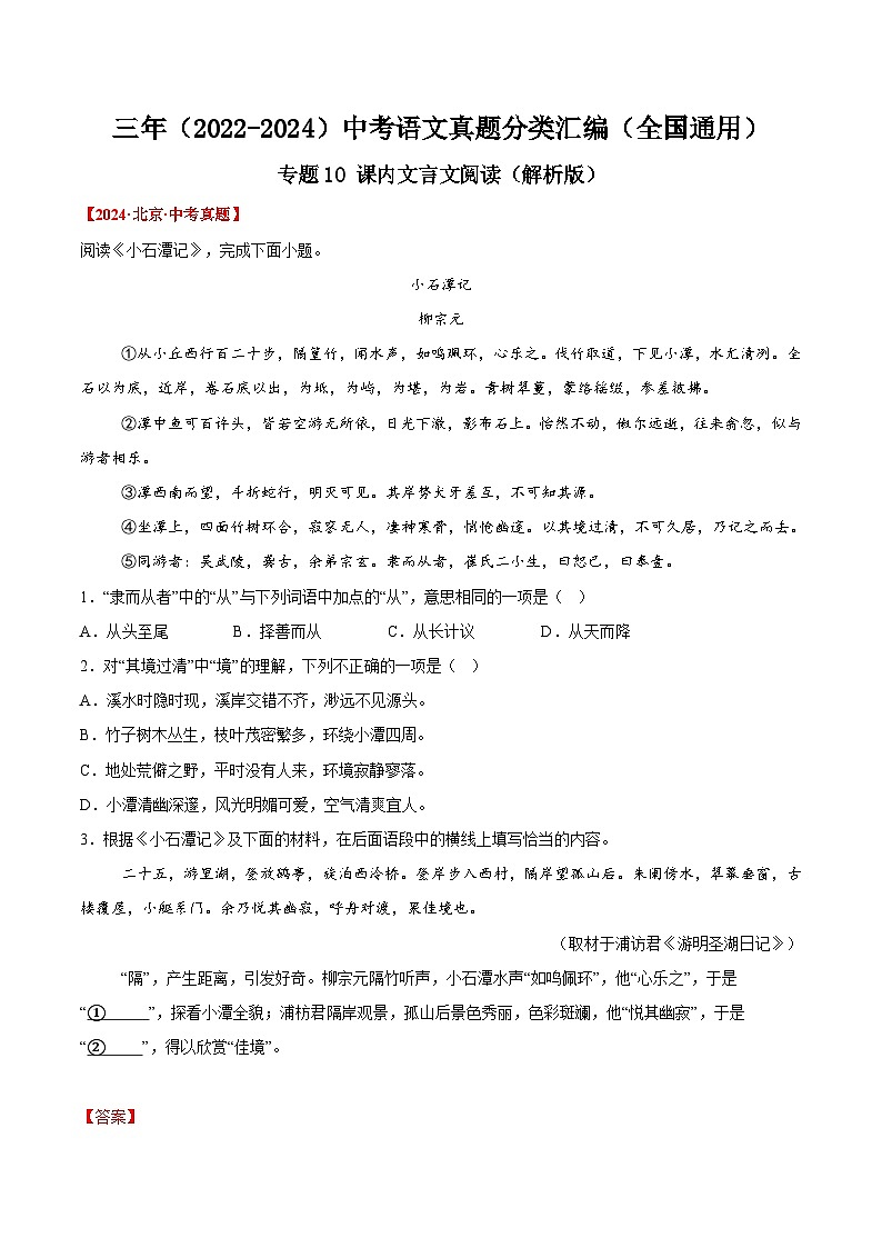 三年（2022-2024）中考语文真题分类汇编（全国通用）专题10  课内文言文阅读（解析版）（全国通用）01