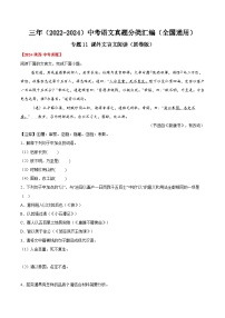 三年（2022-2024）中考语文真题分类汇编（全国通用）专题11  课外文言文阅读（原卷版）（全国通用）