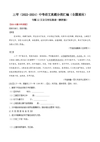 三年（2022-2024）中考语文真题分类汇编（全国通用）专题12  文言文对比阅读（解析版）（全国通用）
