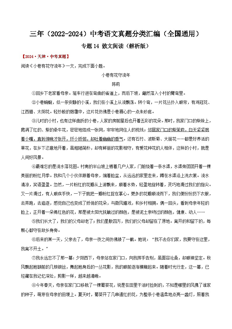 三年（2022-2024）中考语文真题分类汇编（全国通用）专题14  散文阅读（解析版）（全国通用）01