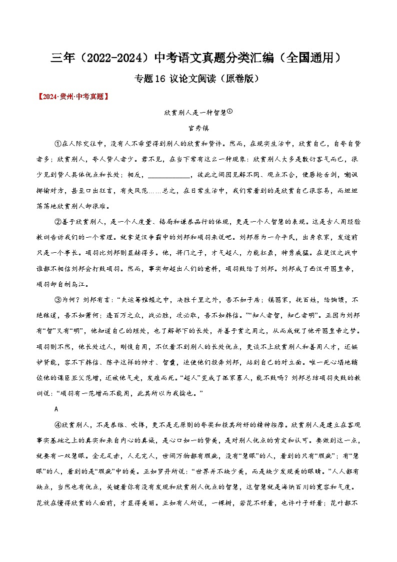 三年（2022-2024）中考语文真题分类汇编（全国通用）专题16  议论文阅读（原卷版）（全国通用）01