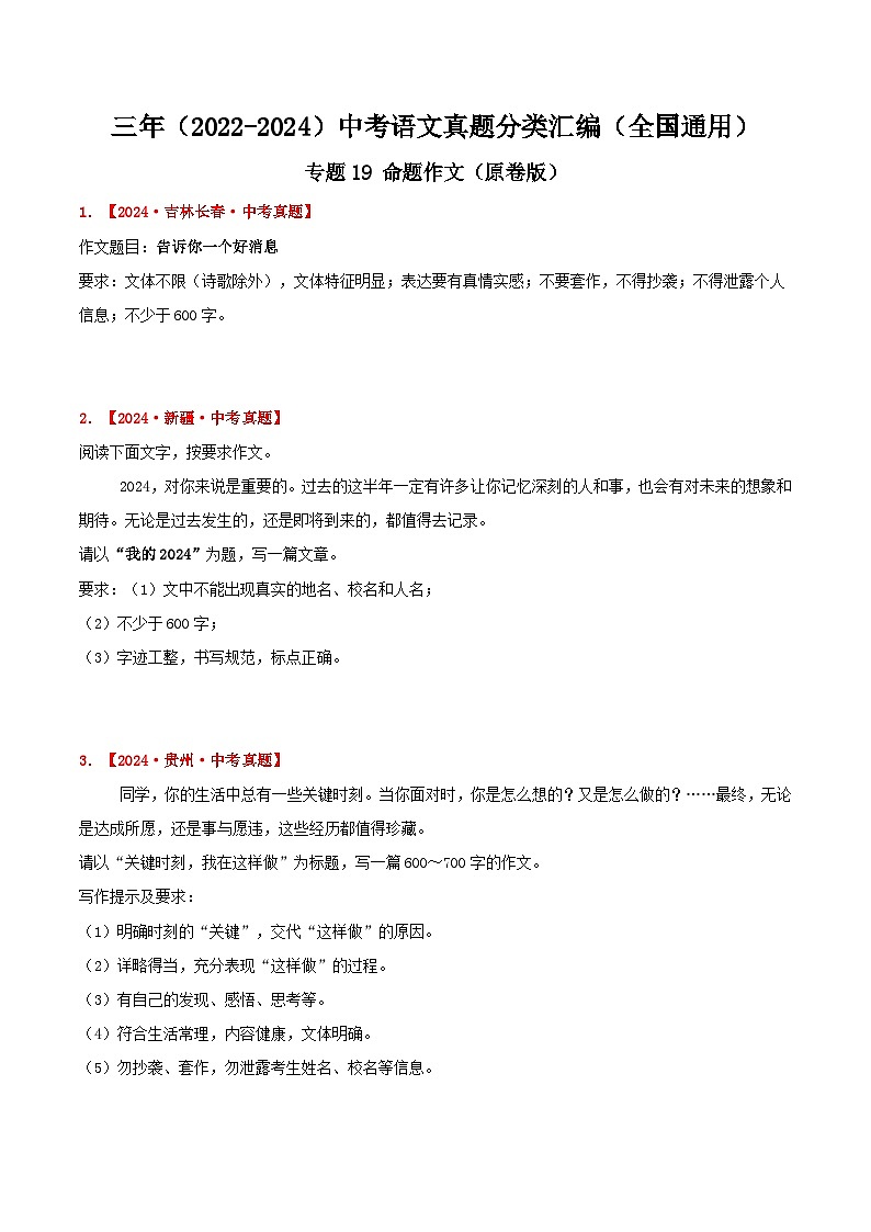 三年（2022-2024）中考语文真题分类汇编（全国通用）专题19  命题作文（原卷版）（全国通用）01