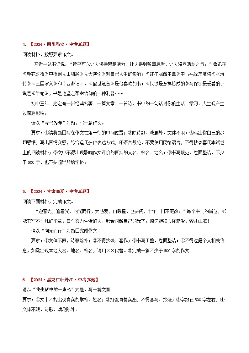 三年（2022-2024）中考语文真题分类汇编（全国通用）专题19  命题作文（原卷版）（全国通用）02