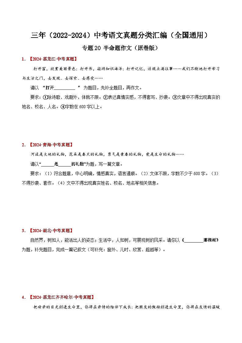 三年（2022-2024）中考语文真题分类汇编（全国通用）专题20  半命题作文（原卷版）（全国通用）第1页