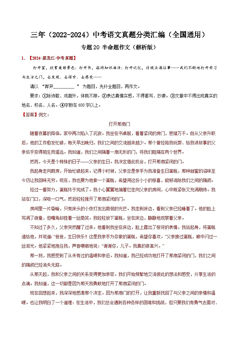 三年（2022-2024）中考语文真题分类汇编（全国通用）专题20  半命题作文（解析版）（全国通用）01
