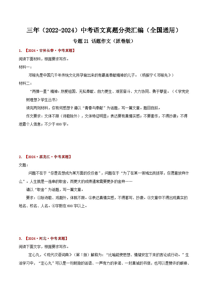 三年（2022-2024）中考语文真题分类汇编（全国通用）专题21  话题作文（原卷版）（全国通用）01