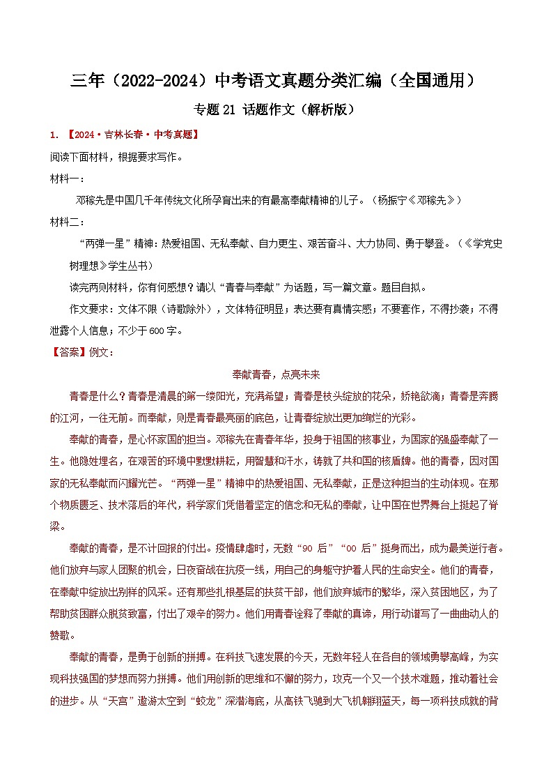 三年（2022-2024）中考语文真题分类汇编（全国通用）专题21  话题作文（解析版）（全国通用）01