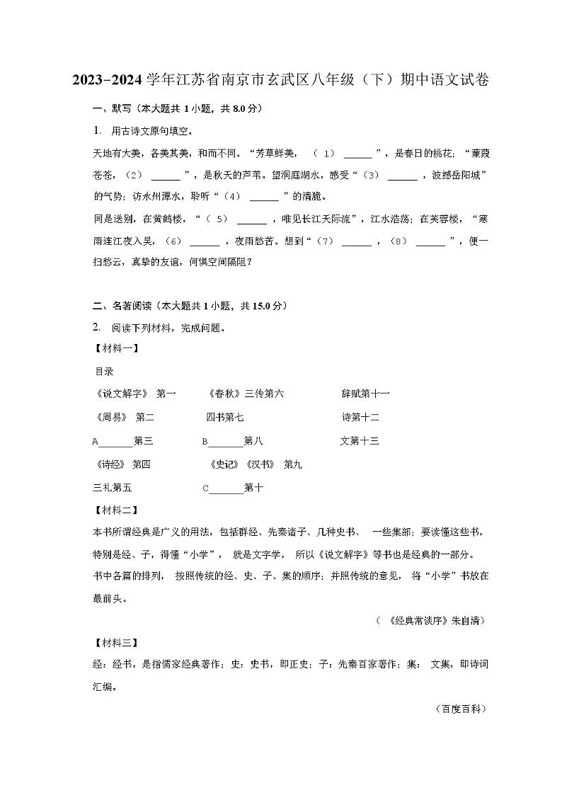2023-2024学年江苏省南京市玄武区八年级(下)期中语文试卷及答案解析01