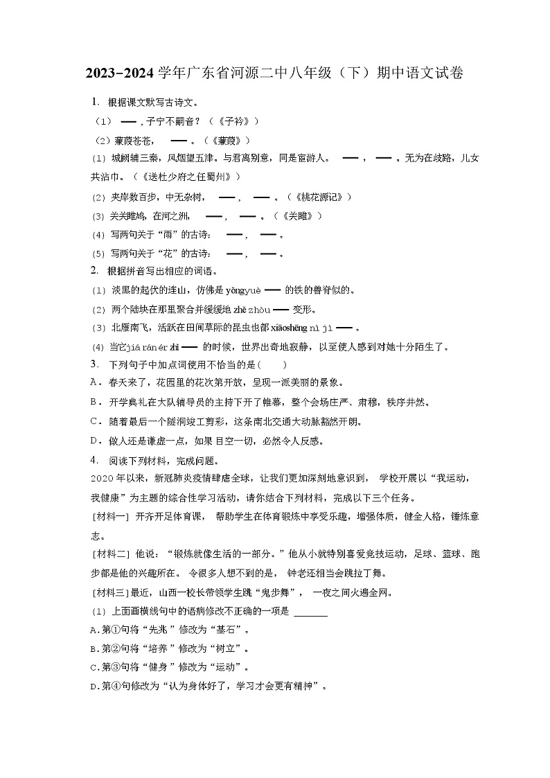 2023-2024学年广东省河源二中八年级(下)期中语文试卷(附答案详解)01