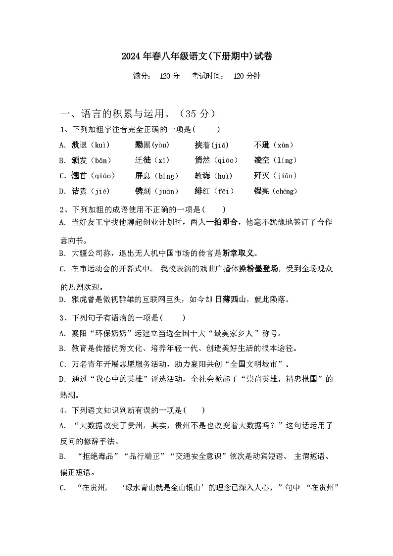 2024年春辽宁省龙城区八年级语文(下册期中)试卷及答案第1页