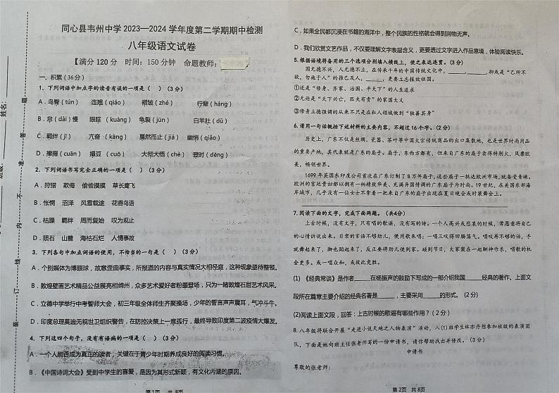 宁夏回族自治区吴忠市同心县韦州中学2023-2024学年八年级下学期期中检测语文试题第1页