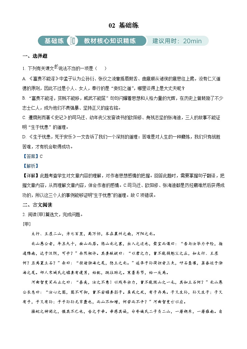 精品解析：八年级语文上册第六单元02基础练（解析版）01
