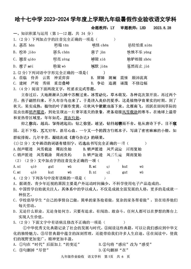 2023.8.28哈尔滨17中学九年级（上）开学测语文试卷及答案第1页