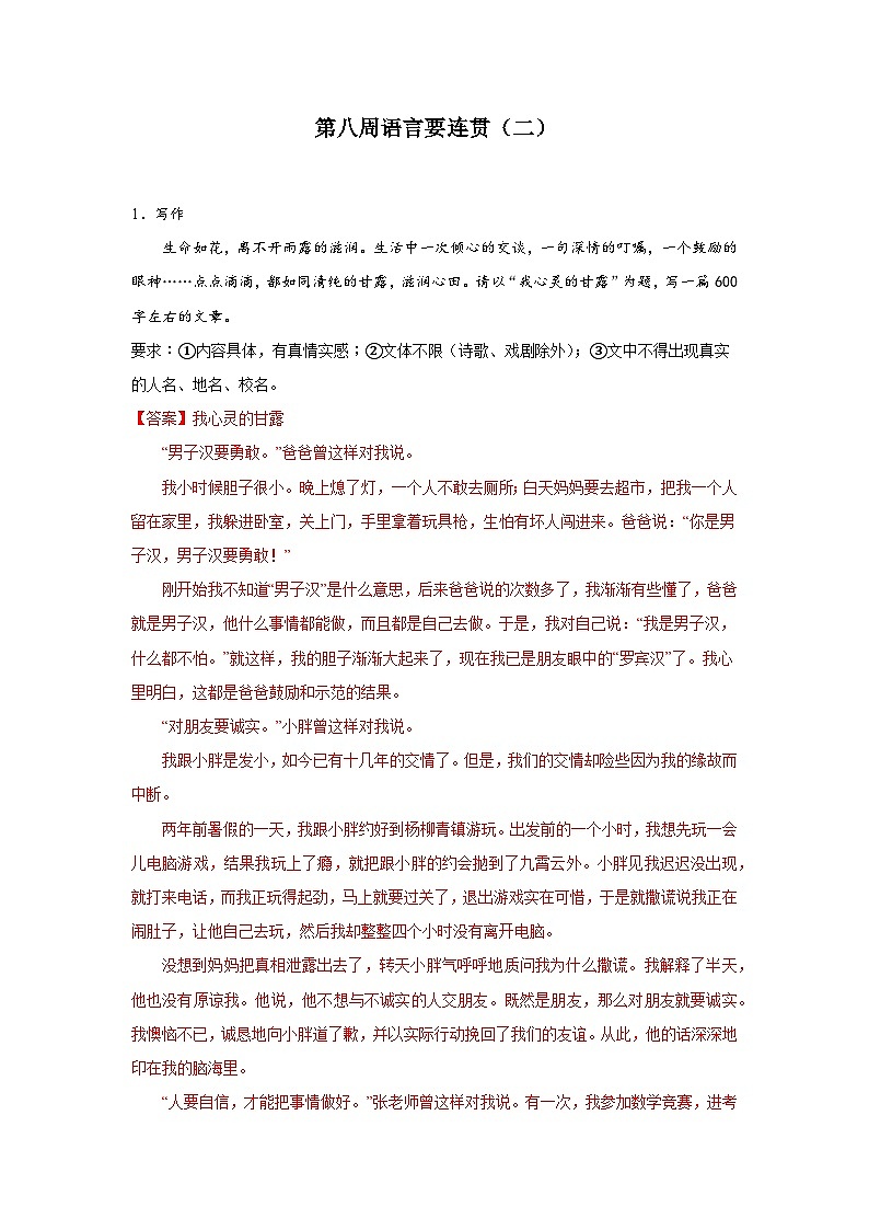 第八周 语言要连贯（二）试卷-2024年新八年级语文暑假作文预习周周背第1页