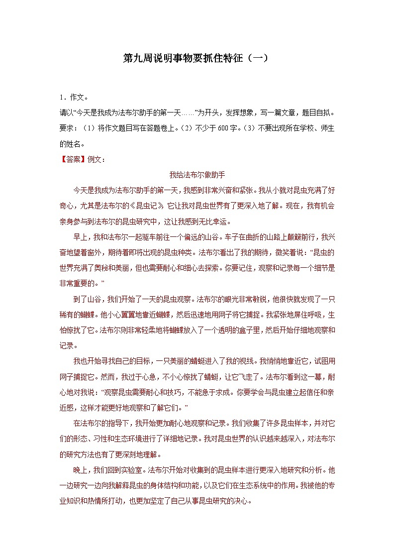 第九周 说明事物要抓住特征（一）试卷-2024年新八年级语文暑假作文预习周周背第1页