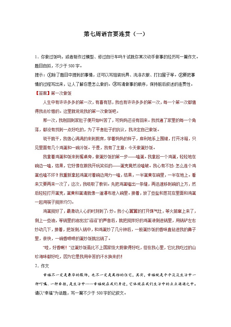 第七周 语言要连贯（一）试卷-2024年新八年级语文暑假作文预习周周背01