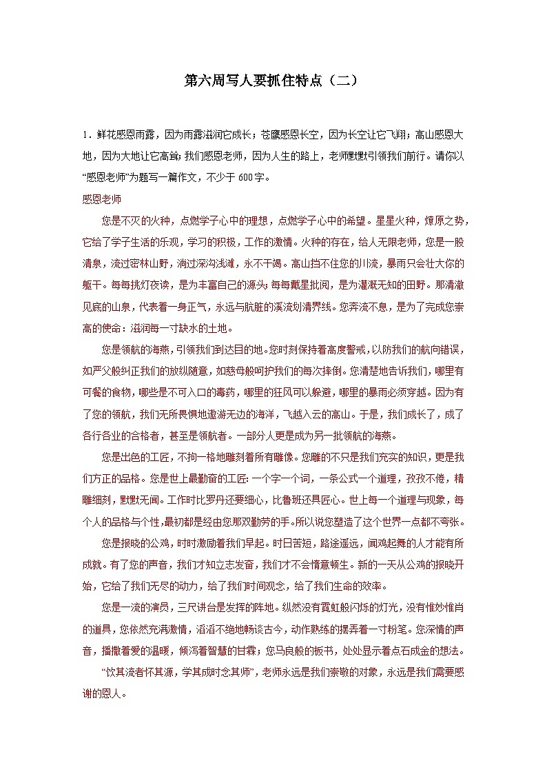 第六周 写人要抓住特点（二）试卷-2024年新七年级语文暑假作文预习周周背（统编版2024）01