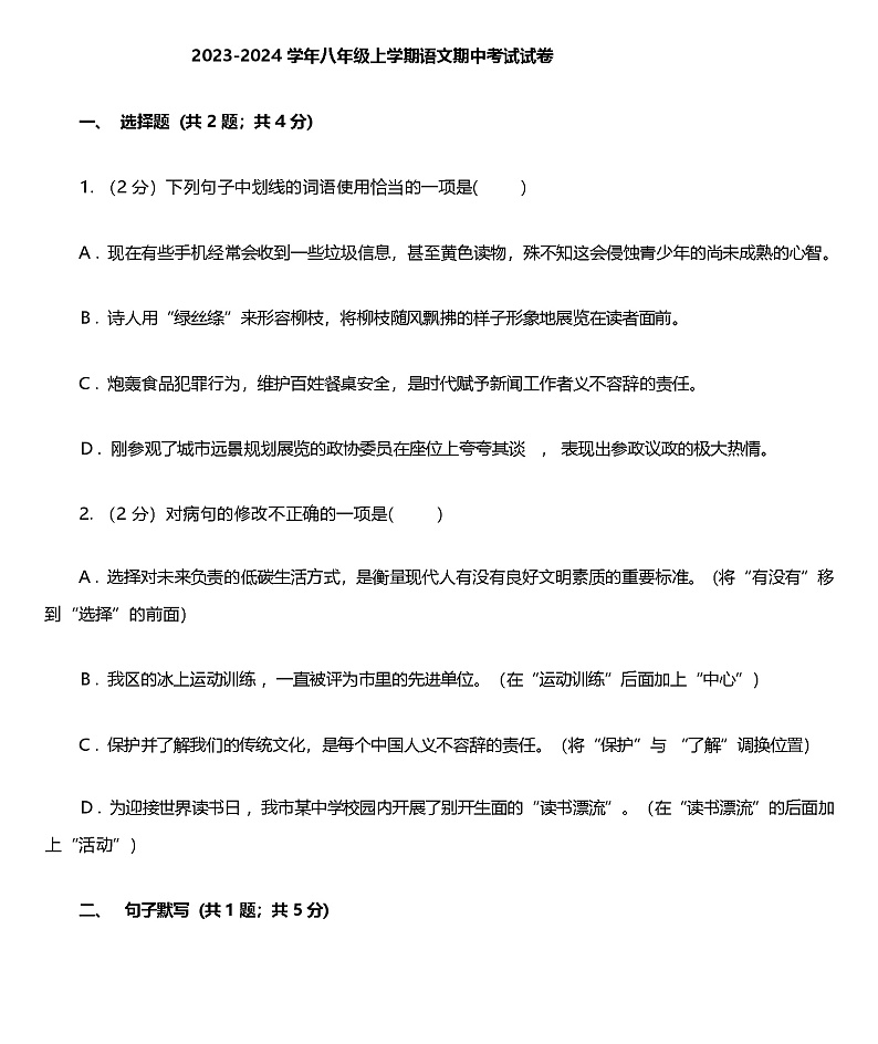2023-2024学年辽宁省南票区八年级上学期语文期中考试试卷（含答案）第1页