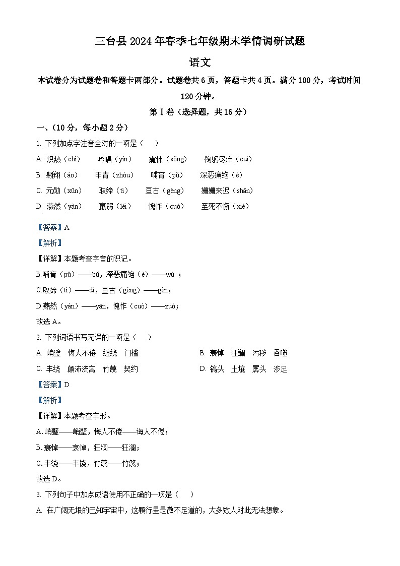 四川省绵阳市三台县2023-2024学年七年级下学期期末语文试题（解析版）第1页