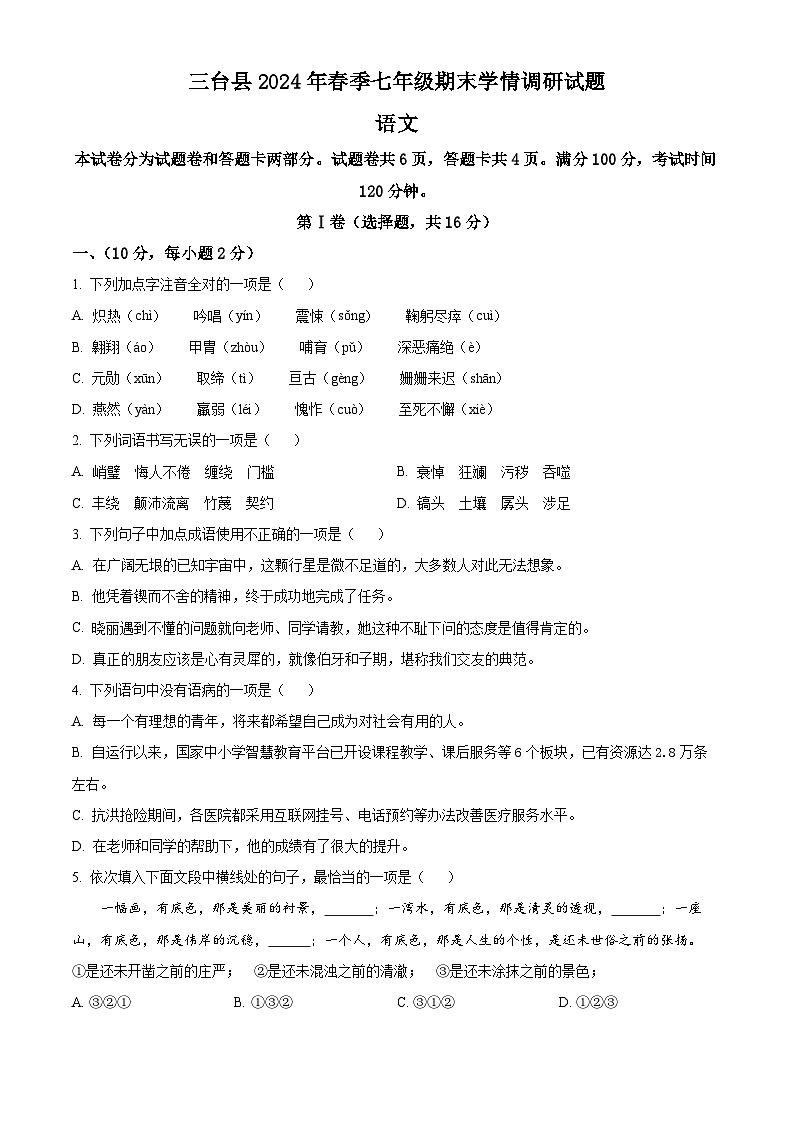 四川省绵阳市三台县2023-2024学年七年级下学期期末语文试题（原卷版）第1页