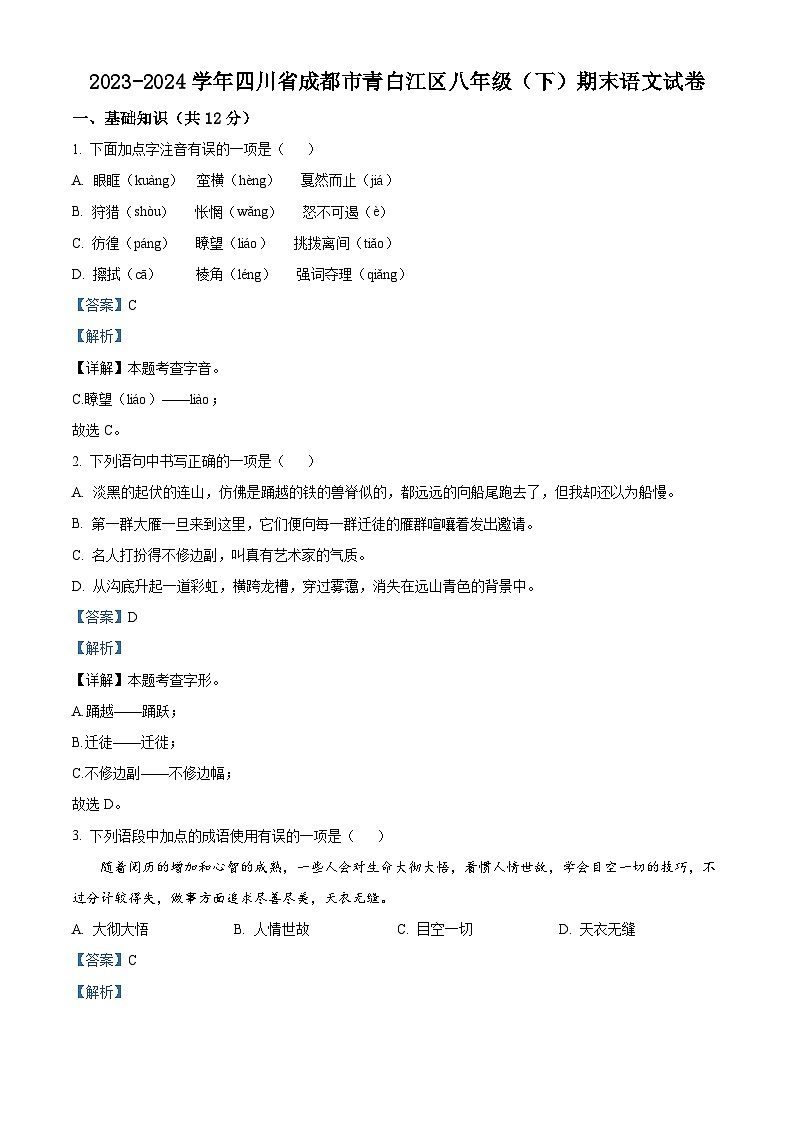 四川省成都市青白江区2023-2024学年八年级下学期期末语文试题（解析版）第1页