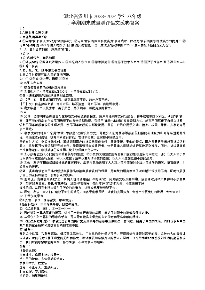 湖北省汉川市2023-2024学年八年级下学期期末质量测评语文试卷答案第1页