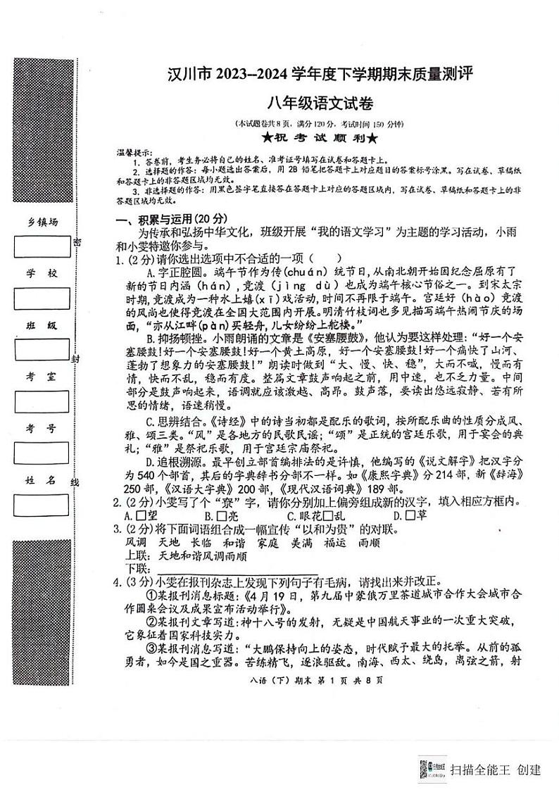 湖北省汉川市2023-2024学年八年级下学期期末质量测评语文试卷第1页