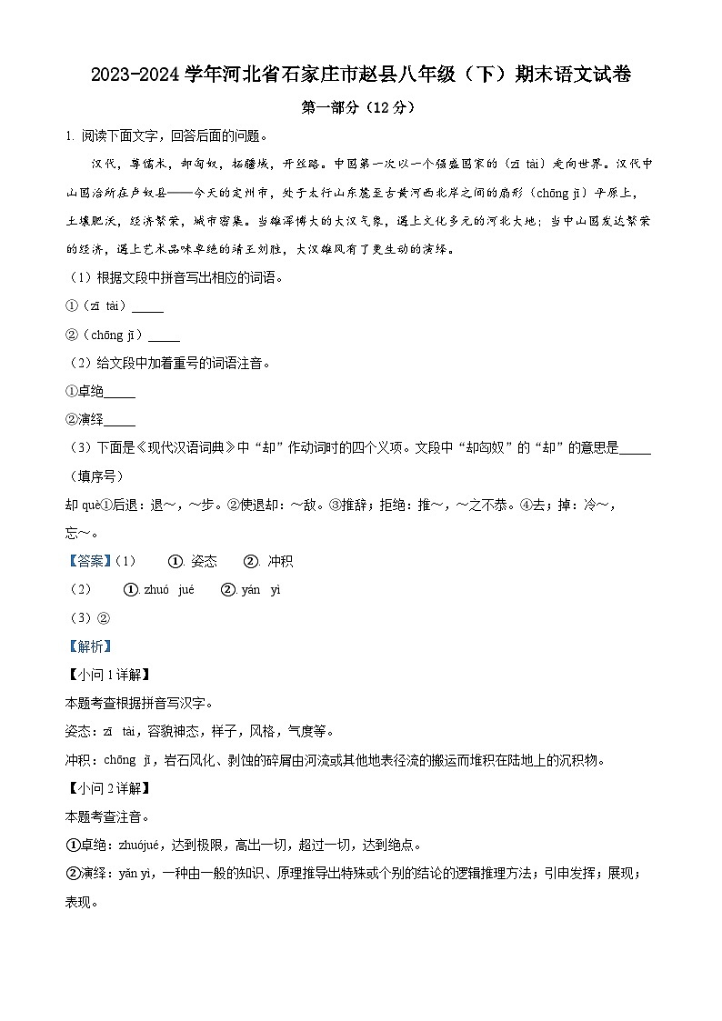 河北省石家庄市赵县2023-2024学年八年级下学期期末语文试题（解析版）第1页