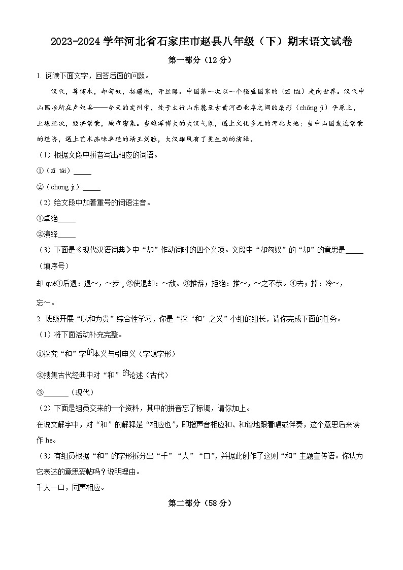 河北省石家庄市赵县2023-2024学年八年级下学期期末语文试题（原卷版）第1页